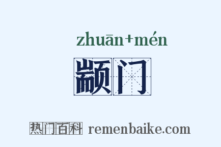 颛门是什么意思的图片